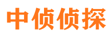 广饶中侦私家侦探公司